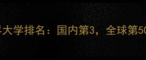 图片 上海交通大学QS世界大学排名：国内第3，全球第50，这些学科最抢眼1