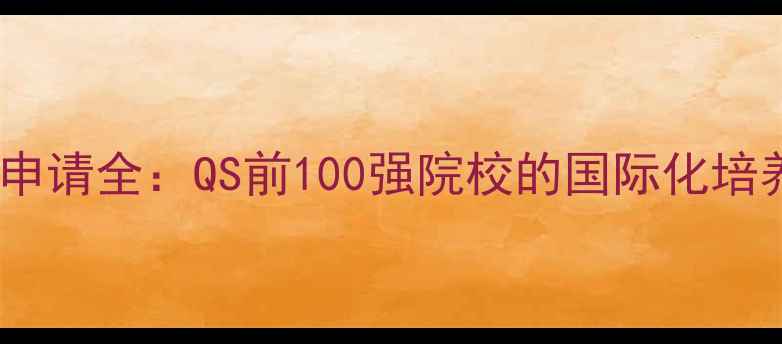 图片 上海交通大学利兹学院申请全：QS前100强院校的国际化培养路径与专业选择指南1
