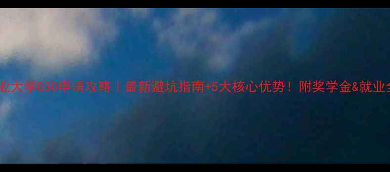 图片 东京工业大学G30申请攻略｜最新避坑指南+5大核心优势！附奖学金&就业全攻略1