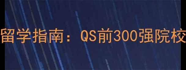 图片 东北大学生物科学专业留学指南：QS前300强院校的申请攻略与学术资源