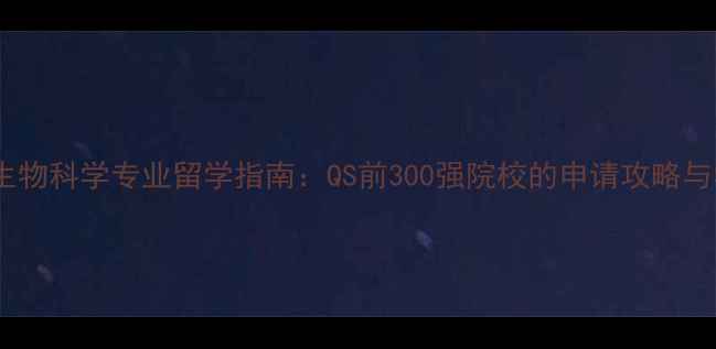 图片 东北大学生物科学专业留学指南：QS前300强院校的申请攻略与学术资源1