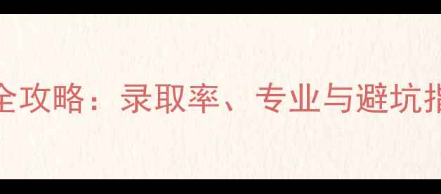 图片 东英格利亚大学申请全攻略：录取率、专业与避坑指南（附最新时间线）