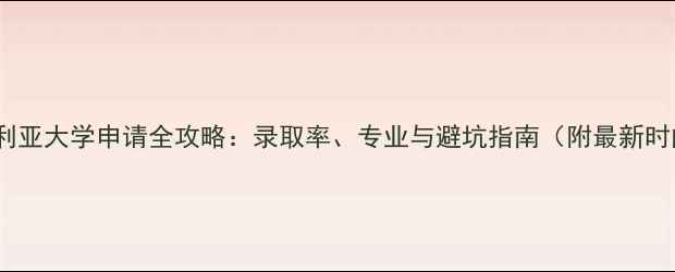 图片 东英格利亚大学申请全攻略：录取率、专业与避坑指南（附最新时间线）1