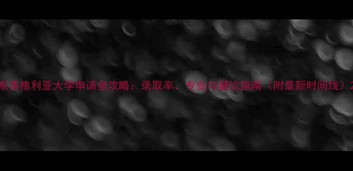 图片 东英格利亚大学申请全攻略：录取率、专业与避坑指南（附最新时间线）2
