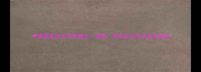 图片 中佛罗里达大学学费全：学费、奖学金及生活成本指南