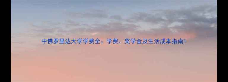 图片 中佛罗里达大学学费全：学费、奖学金及生活成本指南1