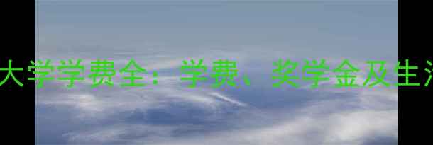 图片 中佛罗里达大学学费全：学费、奖学金及生活成本指南2