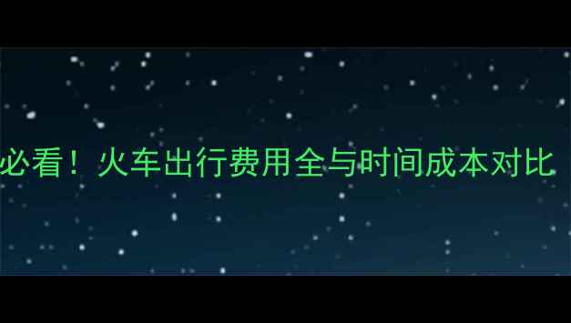 图片 中国到英国留学必看！火车出行费用全与时间成本对比（附最新票价）2
