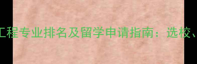 图片 中国大学机械工程专业排名及留学申请指南：选校、就业与费用全