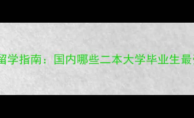 图片 二本会计专业留学指南：国内哪些二本大学毕业生最受海外认可？1