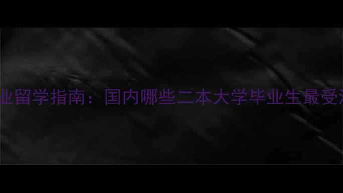 图片 二本会计专业留学指南：国内哪些二本大学毕业生最受海外认可？2