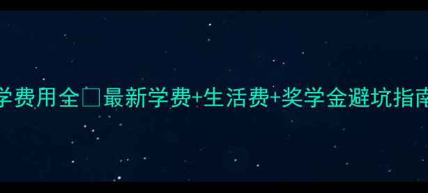 图片 京都女子大学留学费用全✨最新学费+生活费+奖学金避坑指南｜附申请攻略📚