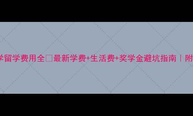 图片 京都女子大学留学费用全✨最新学费+生活费+奖学金避坑指南｜附申请攻略📚2