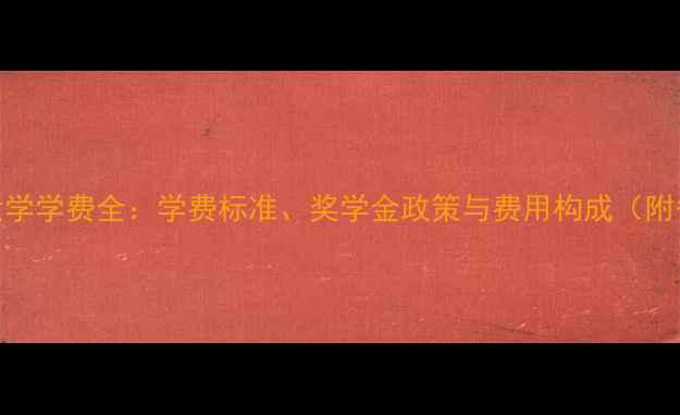 图片 伊利诺伊大学学费全：学费标准、奖学金政策与费用构成（附省钱攻略）