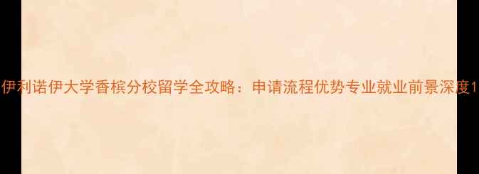 图片 伊利诺伊大学香槟分校留学全攻略：申请流程优势专业就业前景深度1