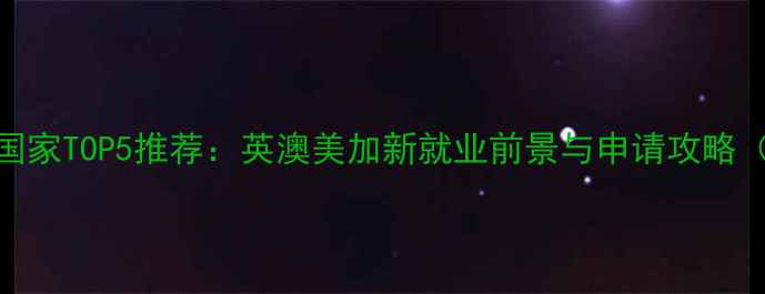 图片 会计本科留学国家TOP5推荐：英澳美加新就业前景与申请攻略（附最新政策）