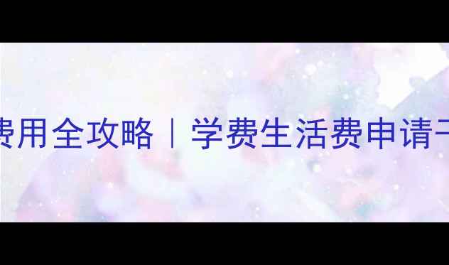 图片 伦敦大学教育学留学费用全攻略｜学费生活费申请干货，附真实学生经验