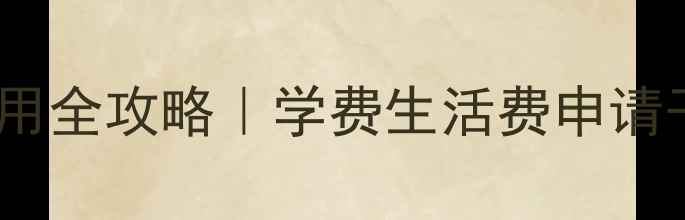 图片 伦敦大学教育学留学费用全攻略｜学费生活费申请干货，附真实学生经验1
