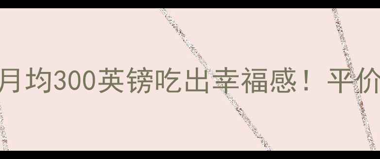 图片 伦敦留学吃饭费用全攻略｜月均300英镑吃出幸福感！平价餐厅+外卖隐藏技巧大公开2