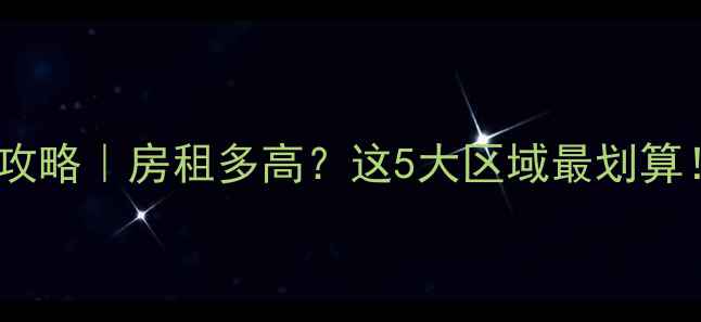 图片 伦敦留学租房全攻略｜房租多高？这5大区域最划算！避坑指南附上2