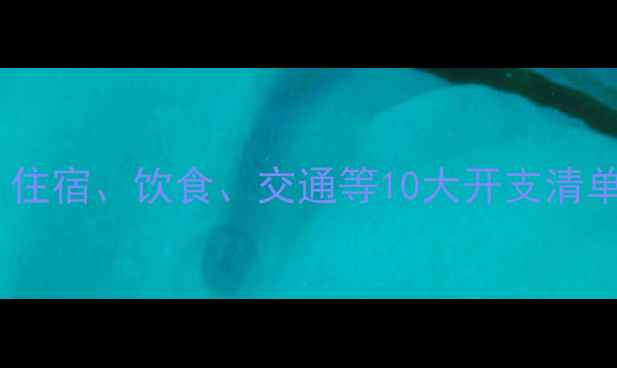 图片 伦敦留学费用全：住宿、饮食、交通等10大开支清单（附省钱攻略）1