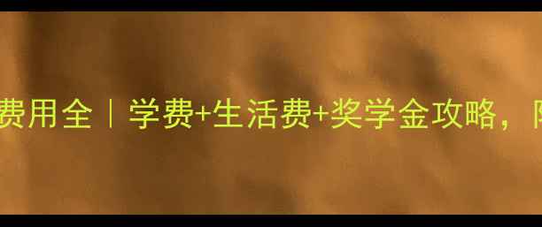 图片 俄亥俄大学本科费用全｜学费+生活费+奖学金攻略，附申请避坑指南2