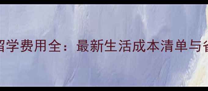 图片 俄罗斯留学费用全：最新生活成本清单与省钱攻略
