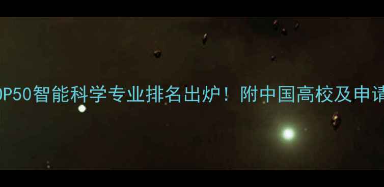 图片 全球TOP50智能科学专业排名出炉！附中国高校及申请攻略1
