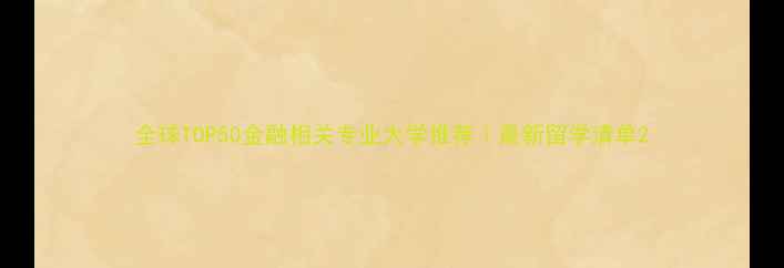 图片 全球TOP50金融相关专业大学推荐｜最新留学清单2