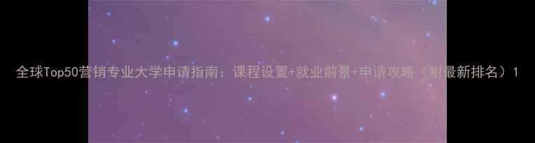 图片 全球Top50营销专业大学申请指南：课程设置+就业前景+申请攻略（附最新排名）1