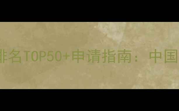 图片 全球土木工程专业排名TOP50+申请指南：中国学生必看择校攻略1