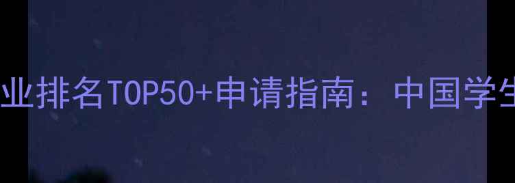 图片 全球土木工程专业排名TOP50+申请指南：中国学生必看择校攻略2