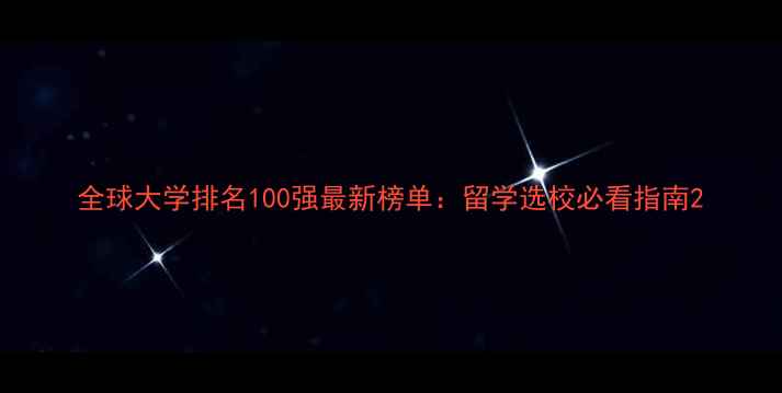 图片 全球大学排名100强最新榜单：留学选校必看指南2