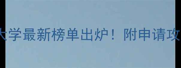 图片 全球排名前50大学最新榜单出炉！附申请攻略与择校指南2