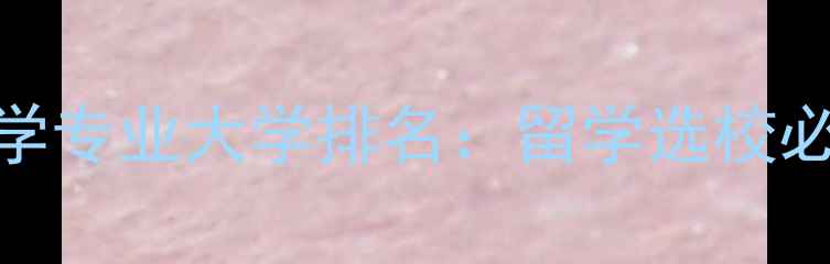 图片 全球文学专业大学排名：留学选校必看指南