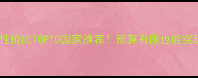 图片 全球留学性价比TOP10国家推荐！预算有限也能实现名校梦1