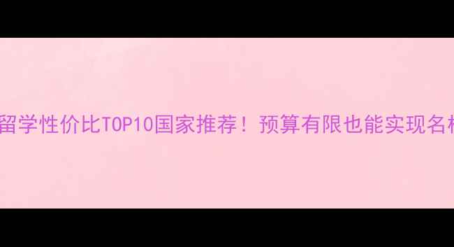 图片 全球留学性价比TOP10国家推荐！预算有限也能实现名校梦2