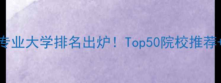 图片 全球翻译专业大学排名出炉！Top50院校推荐+申请攻略