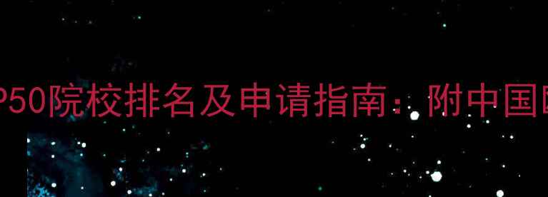 图片 全球设计研究生TOP50院校排名及申请指南：附中国欧美亚洲热门院校1