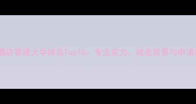 图片 全球酒店管理大学排名Top10：专业实力、就业前景与申请指南1