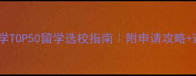 图片 全球金融学TOP50留学选校指南｜附申请攻略+避坑指南1