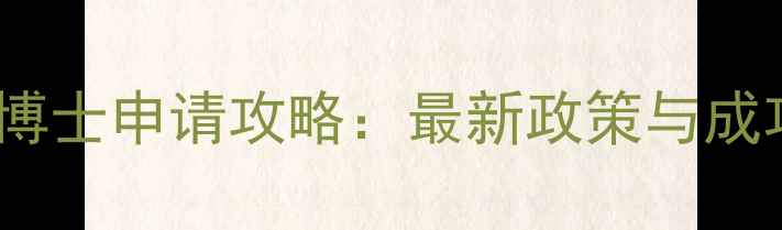 图片 公派日本留学博士申请攻略：最新政策与成功率提升指南2