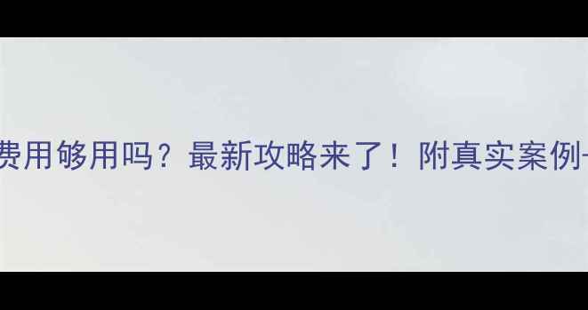 图片 公费留学费用够用吗？最新攻略来了！附真实案例+省钱技巧