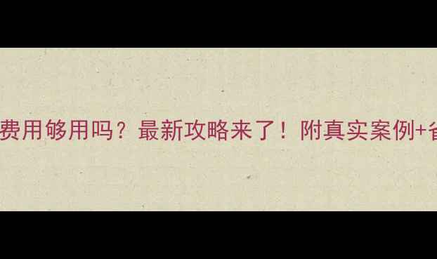 图片 公费留学费用够用吗？最新攻略来了！附真实案例+省钱技巧2