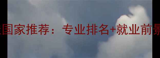 图片 出国留学最佳国家推荐：专业排名+就业前景+申请攻略全