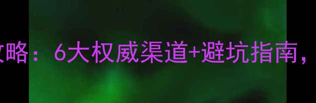 图片 出国留学项目查询全攻略：6大权威渠道+避坑指南，手把手教你选对项目2