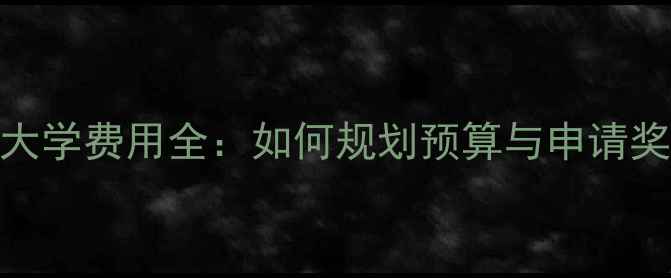 图片 出国读大学费用全：如何规划预算与申请奖学金？