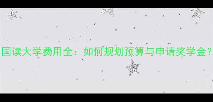 图片 出国读大学费用全：如何规划预算与申请奖学金？1