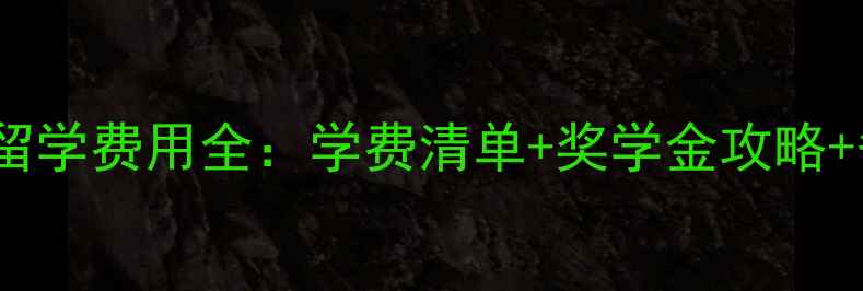图片 剑桥牛津留学费用全：学费清单+奖学金攻略+省钱技巧2