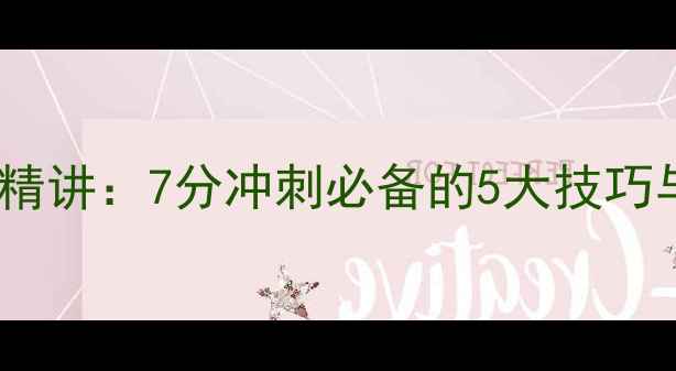 图片 剑桥雅思4阅读原文精讲：7分冲刺必备的5大技巧与留学备考高效指南